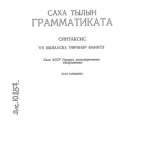 خرید و دانلود نسخه کامل کتاب Саха тылын грамматиката. Синтаксис. VII кылааска үөрэнэр кинигэ