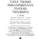 خرید و دانلود نسخه کامل کتاب Саха тылын быһаарыылаах улахан тылдьыта. 5 туом (К буукуба: күөлэһис гын – кээчэрэ)