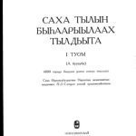 خرید و دانلود نسخه کامل کتاب Саха тылын быһаарыылаах тылдьыта. 1 туом (А буукуба)