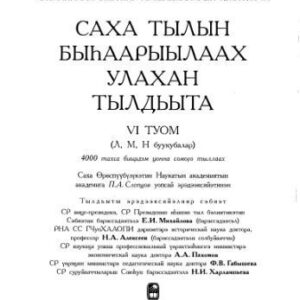 خرید و دانلود نسخه کامل کتاب Саха тылын быһаарыылаах улахан тылдьыта. 6 туом (Л, М, Н буукубалар)