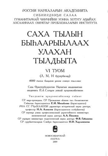 خرید و دانلود نسخه کامل کتاب Саха тылын быһаарыылаах улахан тылдьыта. 6 туом (Л, М, Н буукубалар)_68b9e9ecea498.jpeg خرید و دانلود نسخه کامل کتاب Саха тылын быһаарыылаах улахан тылдьыта. 6 туом (Л, М, Н буукубалар)