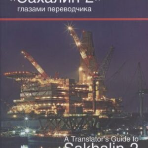 خرید و دانلود نسخه کامل کتاب Сахалин-2 глазами переводчика