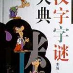 خرید و دانلود نسخه کامل کتاب Сборник иероглифических загадок(汉字字谜大典)