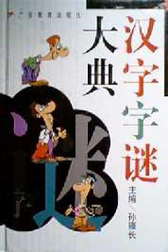 خرید و دانلود نسخه کامل کتاب Сборник иероглифических загадок(汉字字谜大典)_68b7d62ab0ac3.jpeg خرید و دانلود نسخه کامل کتاب Сборник иероглифических загадок(汉字字谜大典)