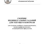 خرید و دانلود نسخه کامل کتاب Сборник индивидуальных заданий для текущего контроля