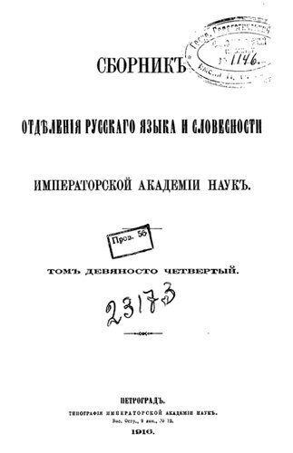 خرید و دانلود نسخه کامل کتاب Сборник отделения русского языка и словесности Императорской Академии наук_68c55a0bec821.jpeg خرید و دانلود نسخه کامل کتاب Сборник отделения русского языка и словесности Императорской Академии наук