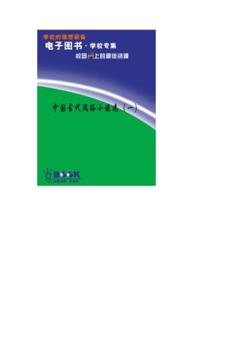 خرید و دانلود نسخه کامل کتاب Сборник рассказов о древних китайских обычаях Zhongguo gudai fengsu xiaoshuoxuan 中国古代风俗小说选(一)_68bb5447084c1.jpeg خرید و دانلود نسخه کامل کتاب Сборник рассказов о древних китайских обычаях Zhongguo gudai fengsu xiaoshuoxuan 中国古代风俗小说选(一)