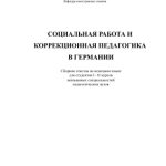 خرید و دانلود نسخه کامل کتاب Сборник текстов на немецком языке (для педагогических вузов)