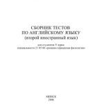 خرید و دانلود نسخه کامل کتاب Сборник тестов по английскому языку (второй язык)