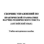 خرید و دانلود نسخه کامل کتاب Сборник упражнений по практической грамматике научно-технического текста