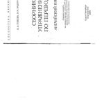 خرید و دانلود نسخه کامل کتاب Сборник упражнений по переводу. Английский язык