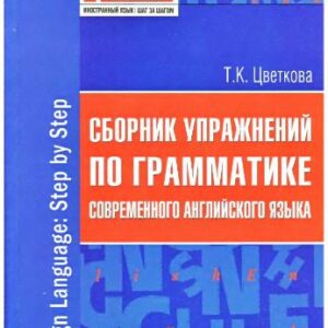خرید و دانلود نسخه کامل کتاب Сборник упражнений по грамматике современного английского языка