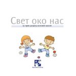 خرید و دانلود نسخه کامل کتاب Свет око нас. 1 разред