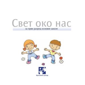 خرید و دانلود نسخه کامل کتاب Свет око нас. 1 разред