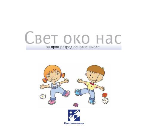خرید و دانلود نسخه کامل کتاب Свет око нас. 1 разред_68b81ccb30bc5.jpeg خرید و دانلود نسخه کامل کتاب Свет око нас. 1 разред