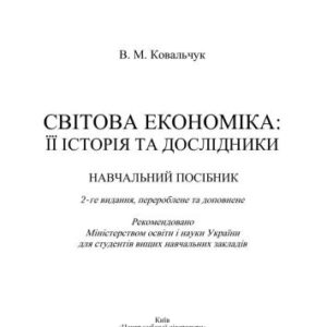 خرید و دانلود نسخه کامل کتاب Світова економіка: її історія та дослідники
