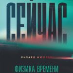 خرید و دانلود نسخه کامل کتاب Сейчас. Физика времени