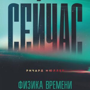 خرید و دانلود نسخه کامل کتاب Сейчас. Физика времени