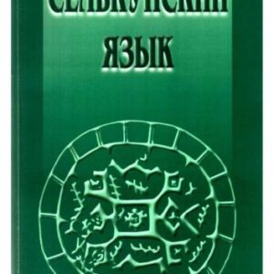 خرید و دانلود نسخه کامل کتاب Селькупский язык