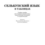 خرید و دانلود نسخه کامل کتاب Селькупский язык в таблицах