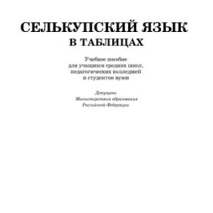 خرید و دانلود نسخه کامل کتاب Селькупский язык в таблицах