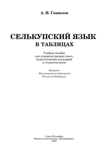 خرید و دانلود نسخه کامل کتاب Селькупский язык в таблицах_68ba149690898.jpeg خرید و دانلود نسخه کامل کتاب Селькупский язык в таблицах