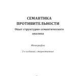 خرید و دانلود نسخه کامل کتاب Семантика противительности: опыт структурно-семантического анализа: монография