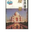 خرید و دانلود نسخه کامل کتاب Серия – Достопримечательности мира 看世界 Знаменитые мировые мавзолеи ShiJieZhuMingLingMu 世界著名陵墓