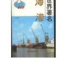 خرید و دانلود نسخه کامل کتاب Серия – Достопримечательности мира 看世界 Знаменитые мировые порты ShiJieZhuMingHaiGang 世界著名海港