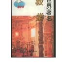 خرید و دانلود نسخه کامل کتاب Серия – Достопримечательности мира 看世界 Знаменитые соборы ShiJieZhuMingJiaoTang 世界著名教堂