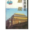 خرید و دانلود نسخه کامل کتاب Серия – Достопримечательности мира 看世界 Знаменитые театры ShiJieZhuMingJuYuan 世界著名剧院
