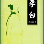 خرید و دانلود نسخه کامل کتاب Серия книг – Биографии знаменитых литераторов 中外名人传记文学青草果电子图书系列 Ли Бо 李白
