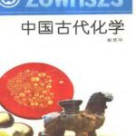 خرید و دانلود نسخه کامل کتاب Серия – Познание культуры и истории Китая 中国文化史知识丛书 Древняя китайская химия ZhongGuoGuDaiHuaXue 中国古代化学
