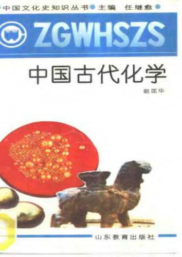 خرید و دانلود نسخه کامل کتاب Серия – Познание культуры и истории Китая 中国文化史知识丛书 Древняя китайская химия ZhongGuoGuDaiHuaXue 中国古代化学_68bc0b454e450.jpeg خرید و دانلود نسخه کامل کتاب Серия – Познание культуры и истории Китая 中国文化史知识丛书 Древняя китайская химия ZhongGuoGuDaiHuaXue 中国古代化学