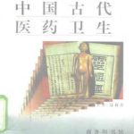 خرید و دانلود نسخه کامل کتاب Серия – Познание культуры и истории Китая 中国文化史知识丛书 Древняя китайская медицина и здравоохранение ZhongGuoGuDaiYiYaoWeiSheng 中国古代医药卫生