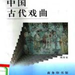 خرید و دانلود نسخه کامل کتاب Серия – Познание культуры и истории Китая 中国文化史知识丛书 Древняя китайская опера и драма ZhongGuoGuDaiQiYi 中国古代戏曲