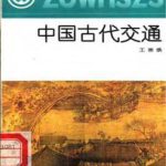 خرید و دانلود نسخه کامل کتاب Серия – Познание культуры и истории Китая 中国文化史知识丛书 Китайские древние пути сообщения ZhongGuDaiJiaoTing 中国古代交通