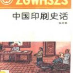 خرید و دانلود نسخه کامل کتاب Серия – Познание культуры и истории Китая 中国文化史知识丛书 История печатного слова ZhongGuoYinShuaShiHua 中国印刷史话