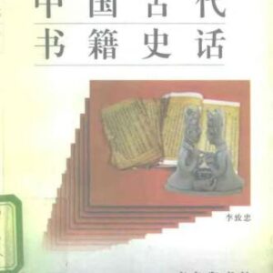 خرید و دانلود نسخه کامل کتاب Серия – Познание культуры и истории Китая 中国文化史知识丛书 История древних китайских книг ZhongGuoGuDaiShuJiShiHua 中国古代书籍史话