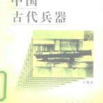 خرید و دانلود نسخه کامل کتاب Серия – Познание культуры и истории Китая 中国文化史知识丛书 Древнее оружие Китая ZhongGuoGuDaiBingQi 中国古代兵器