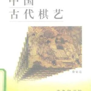خرید و دانلود نسخه کامل کتاب Серия – Познание культуры и истории Китая 中国文化史知识丛书 Древнее искусство китайских шахмат ZhongGuoGuDaiQiYi 中国古代棋艺