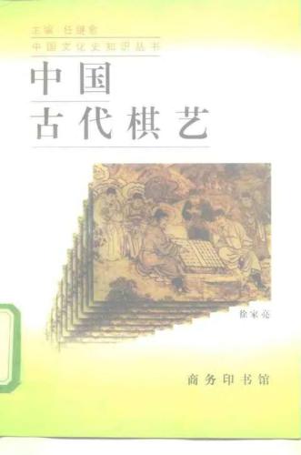 خرید و دانلود نسخه کامل کتاب Серия – Познание культуры и истории Китая 中国文化史知识丛书 Древнее искусство китайских шахмат ZhongGuoGuDaiQiYi 中国古代棋艺_68bc17aee37bd.jpeg خرید و دانلود نسخه کامل کتاب Серия – Познание культуры и истории Китая 中国文化史知识丛书 Древнее искусство китайских шахмат ZhongGuoGuDaiQiYi 中国古代棋艺