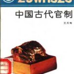 خرید و دانلود نسخه کامل کتاب Серия – Познание культуры и истории Китая 中国文化史知识丛书 Китайская древняя система управления ZhongGuDaiGuanGhi 中国古代官制