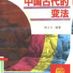 خرید و دانلود نسخه کامل کتاب Серия – Познание культуры и истории Китая 中国文化史知识丛书 Законодательство в древнем Китае ZhongGuoGuDaiDeBianFa 中国古代的变法