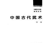 خرید و دانلود نسخه کامل کتاب Серия – Познание культуры и истории Китая 中国文化史知识丛书 Древние китайские боевые искусства ZhongGuoGuDaiWuShu 中国古代武术