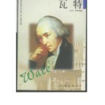 خرید و دانلود نسخه کامل کتاب Серия – Сто биографий великих людей 巨人百传丛书Ватт WaTe 瓦特