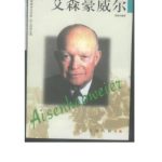 خرید و دانلود نسخه کامل کتاب Серия – Сто биографий великих людей 巨人百传丛书 Эйзенхауер 艾森豪威尔