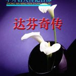 خرید و دانلود نسخه کامل کتاب Серия – Сто биографий знаменитых людей 中外名人传记百部 ДаВинчи. Жизнеописание 达芬奇传