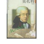 خرید و دانلود نسخه کامل کتاب Серия – Сто биографий великих людей 巨人百传丛书Mo ZhaTe 莫扎特 Моцарт