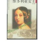 خرید و دانلود نسخه کامل کتاب Серия – Сто биографий великих людей 巨人百传丛书 Королева Виктория 维多利亚女王